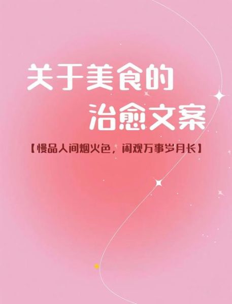 吃吃喝喝文案怎么写_如何写出治愈系美食文案