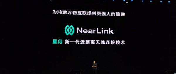 华为星闪科技产品有哪些_星闪NearLink技术应用场景