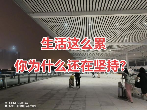 生活很累怎么办_如何继续努力