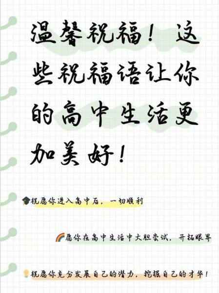 祝高中生活文案怎么写_如何写出走心祝福