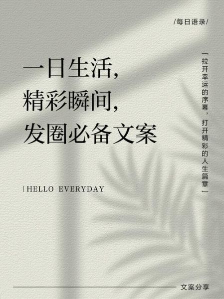 一日生活文案怎么写_如何写出打动人的一天