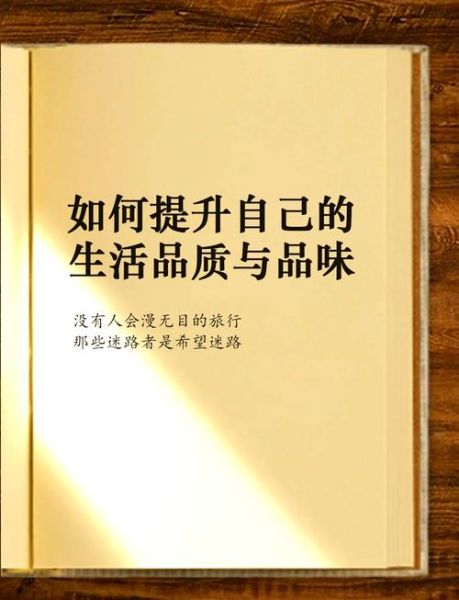 如何提升生活品质_怎样让生活更有意义