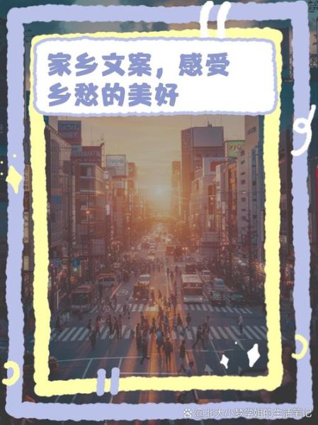 故乡的文案生活_如何写出打动人心的乡愁文案