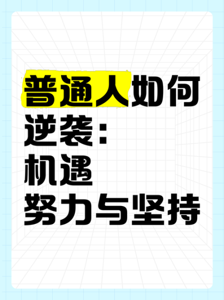如何像基地英雄一样逆袭_普通人怎样坚持梦想