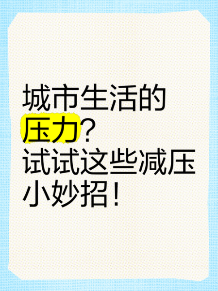 繁忙的城市生活如何减压_城市白领减压技巧