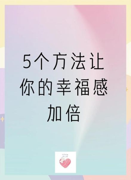 生活的甜度是什么_如何提升幸福感