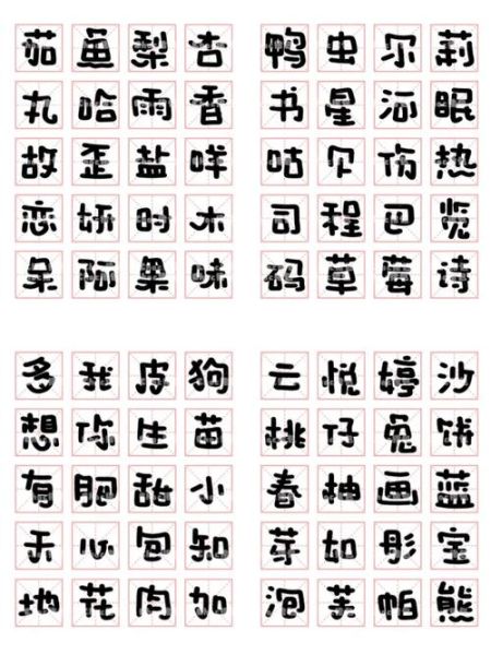 可爱艺术体怎么写_可爱艺术体字体推荐