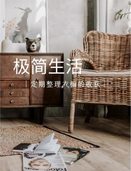 极简生活怎么开始_极简生活的好处有哪些