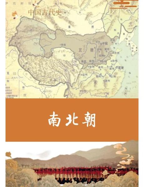 南北历史简介大全_南北朝怎么划分