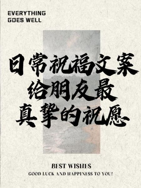 如何写生活祝福文案_日常祝福语怎么写