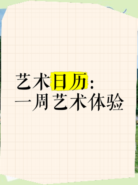 每周艺术之约是什么_如何参与每周艺术之约