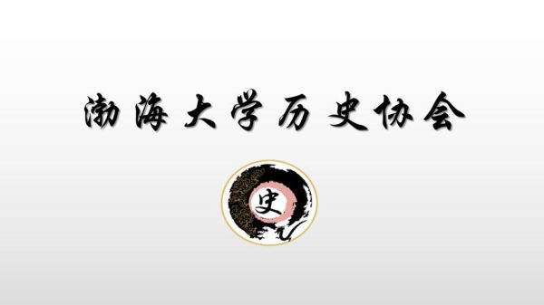 历史社团起名大全_如何给历史社团起名字