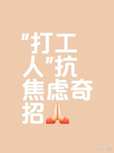 打工人如何缓解焦虑_下班后做什么有意义