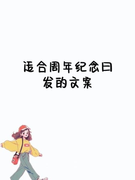 周年纪念文案怎么写_生活化表达技巧