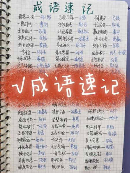 历史成语图片大全有哪些_如何快速记忆