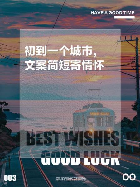 换个城市生活文案_如何写出打动人心的句子