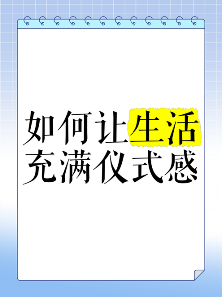 如何保持生活新鲜感_生活仪式感怎么打造