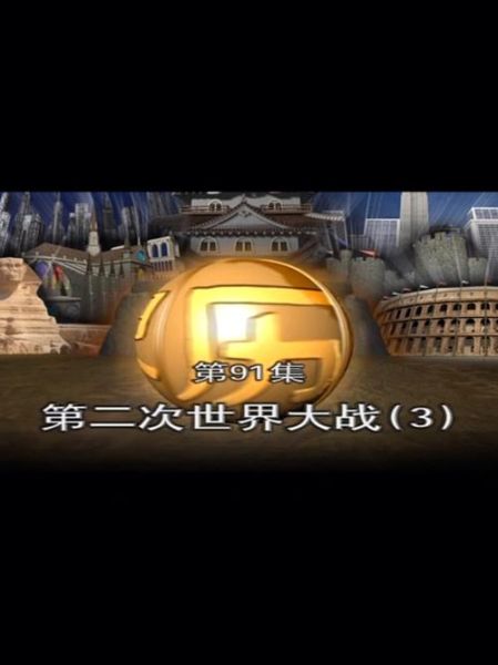 历史视频制作大全_如何剪辑历史纪录片