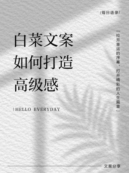 白菜艺术文案怎么写_白菜艺术文案写作技巧