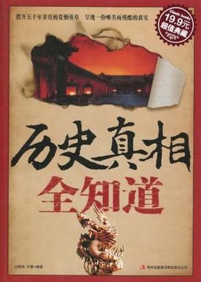 历史疑惑图片大全_历史真相是什么