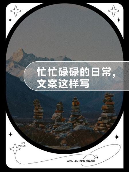 忙生活怎么写文案_忙生活文案写作技巧