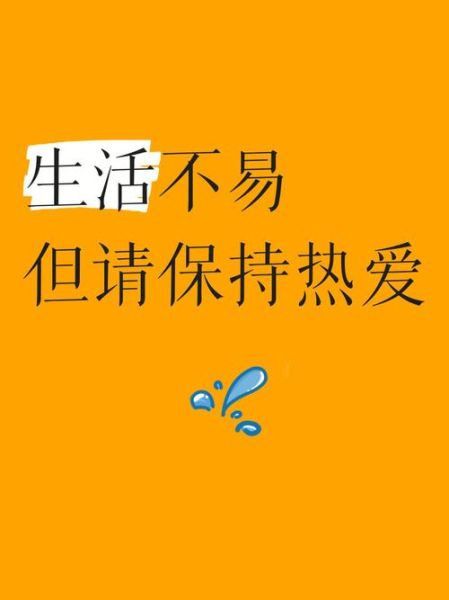 别忘了热爱生活_如何保持生活热情