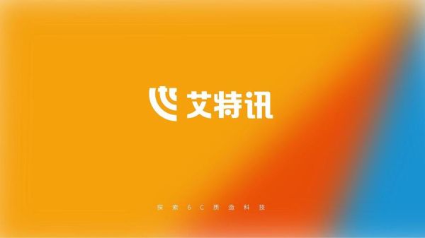 艾特讯科技怎么样_艾特讯科技做什么的