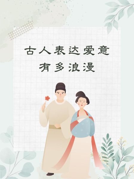 古代爱情典故有哪些_古人如何表达爱意