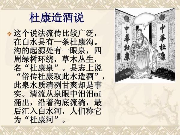 白酒典故有哪些_杜康造酒真的吗