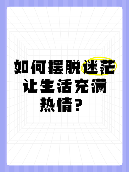 青春迷茫怎么办_如何保持生活热情