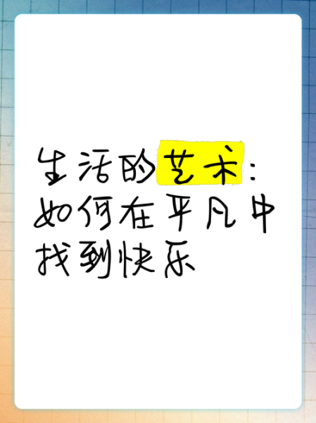 如何在平凡中发现快乐_寻找生活的乐趣有哪些方法