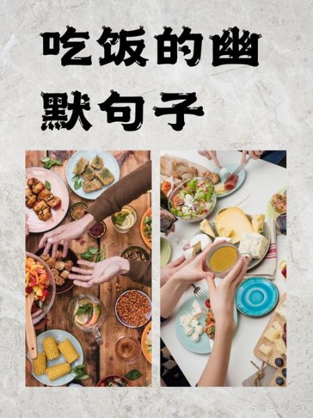 吃饭文案怎么写_吃饭文案有哪些技巧