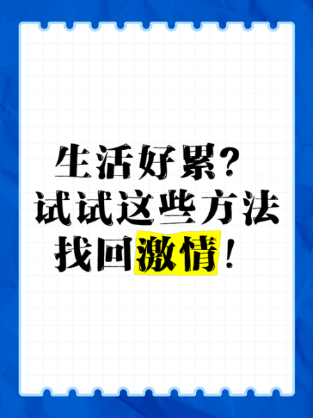 生活无趣怎么办_如何找回激情