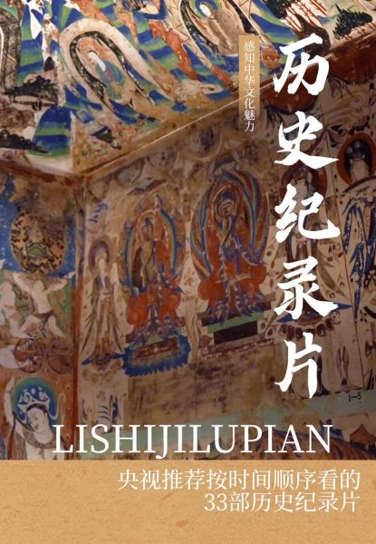 经典历史影像大全_哪些纪录片值得收藏