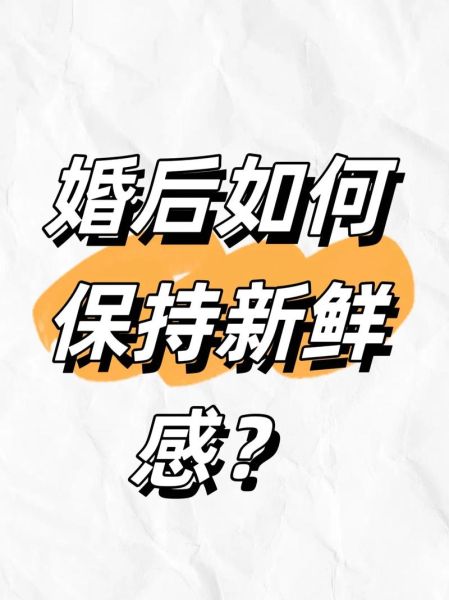 结婚后如何保持新鲜感_婚后生活怎么过才幸福