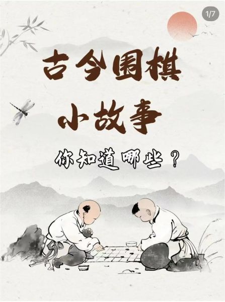 围棋历史趣事有哪些_围棋起源传说
