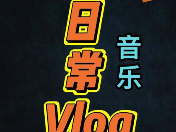 生活需要bgm怎么选_适合日常生活的背景音乐推荐