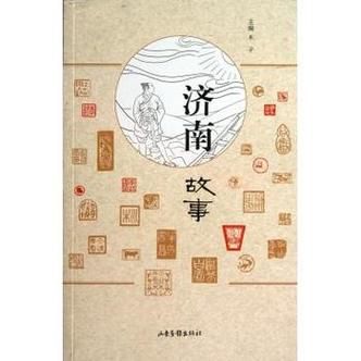 济南历史故事有哪些_济南历史故事大全