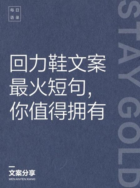 回力艺术文案怎么写_回力文案创意灵感来源