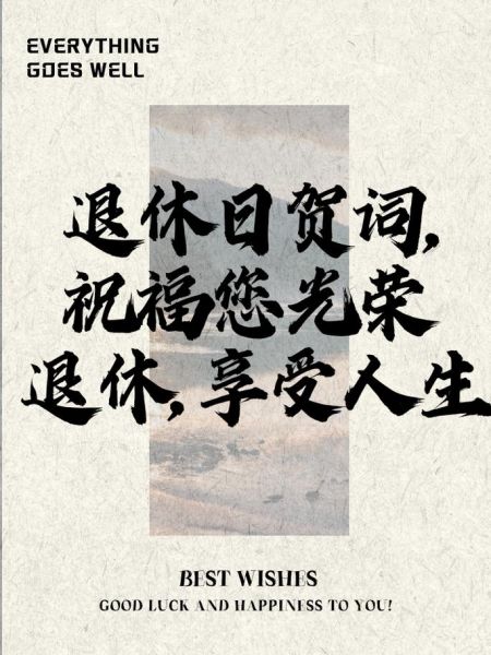 退休生活怎么过_退休祝福语怎么写