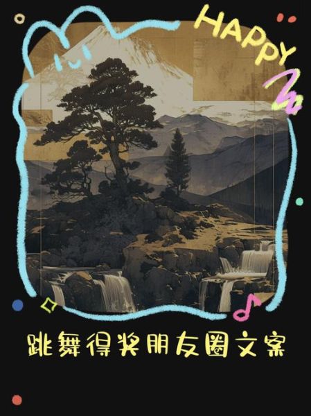 如何写艺术得奖文案_艺术得奖文案范例