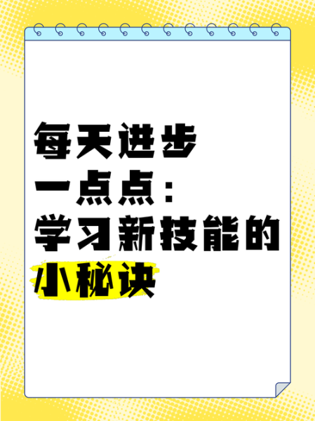 如何高效学习_每天进步一点点