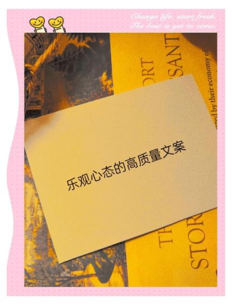 如何保持积极心态_生活励志文案怎么写