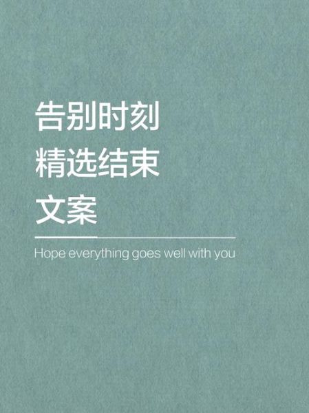 大一生活完结文案怎么写_大一结束朋友圈文案