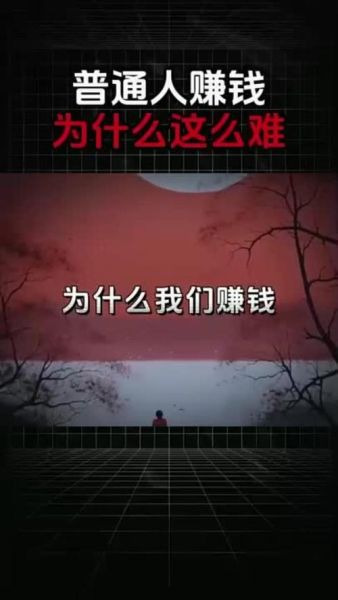 为什么生活这么苦_赚钱为什么这么难