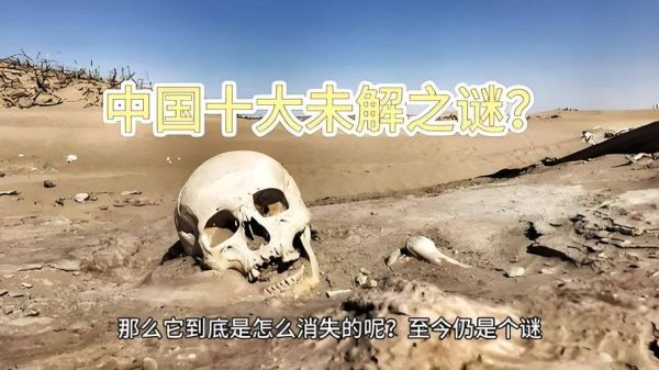 中国历史未解之谜有哪些_真相是什么