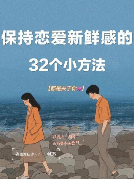 恋爱中如何保持新鲜感_恋爱平淡期怎么办