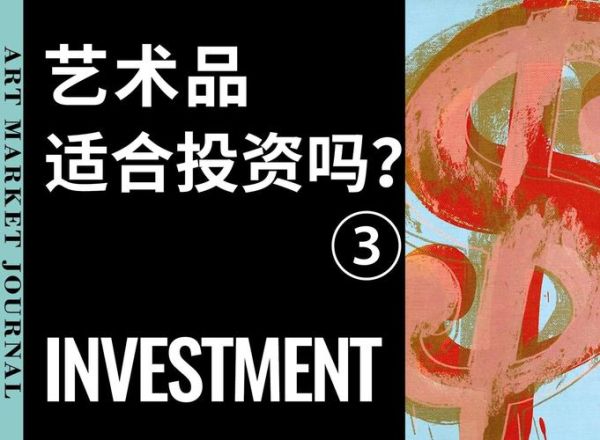 如何挑选艺术品_艺术品投资入门