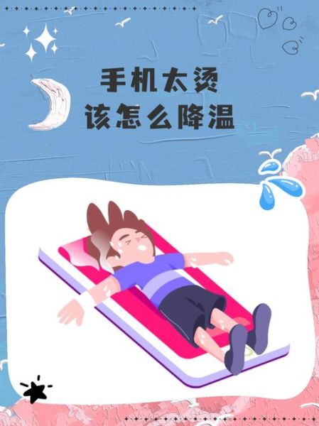 手机发热怎么办_如何给手机降温