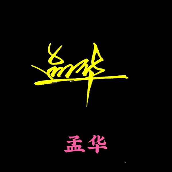 手写艺术签名怎么设计_签名设计多少钱